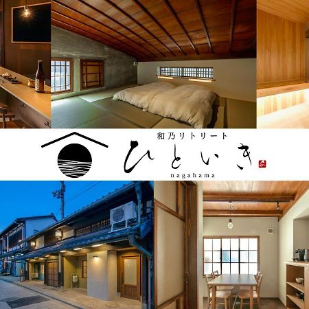 長浜城下 町屋ホテル 和乃リトリートひといき Нагахама Экстерьер фото