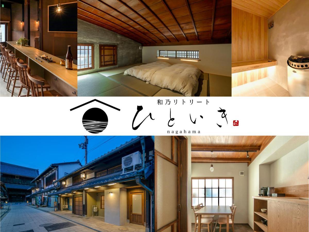 長浜城下 町屋ホテル 和乃リトリートひといき Нагахама Экстерьер фото